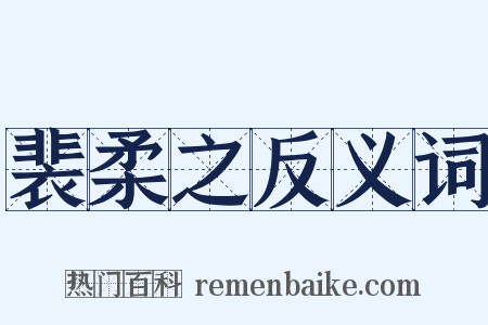 裴柔之反义词是什么意思的图片